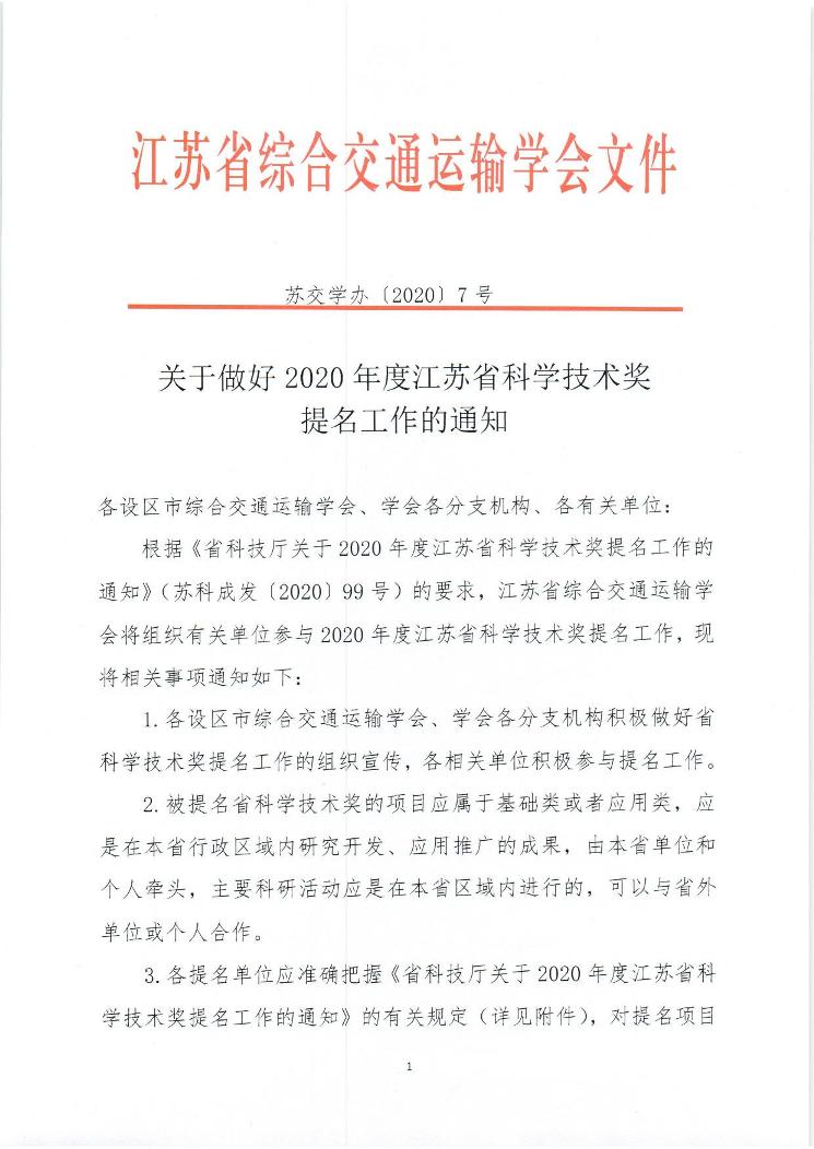 关于做好2020年度江苏省科学技术奖提名工作的通知——苏交学办[2020]7号_页面_1.jpg