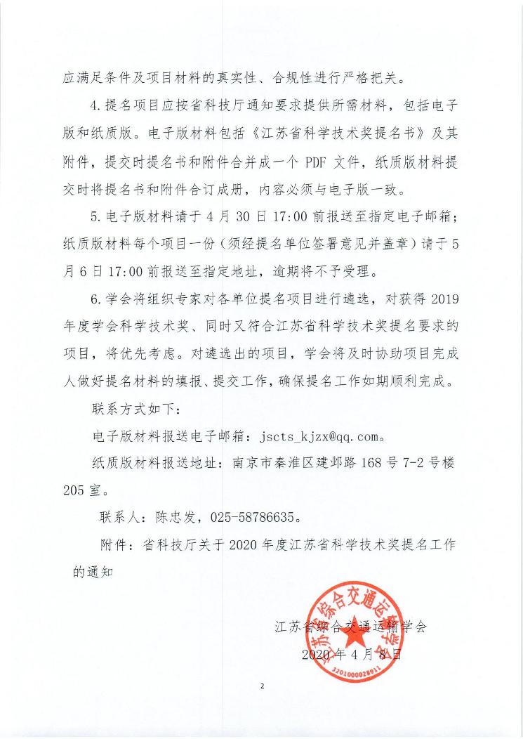 关于做好2020年度江苏省科学技术奖提名工作的通知——苏交学办[2020]7号_页面_2.jpg