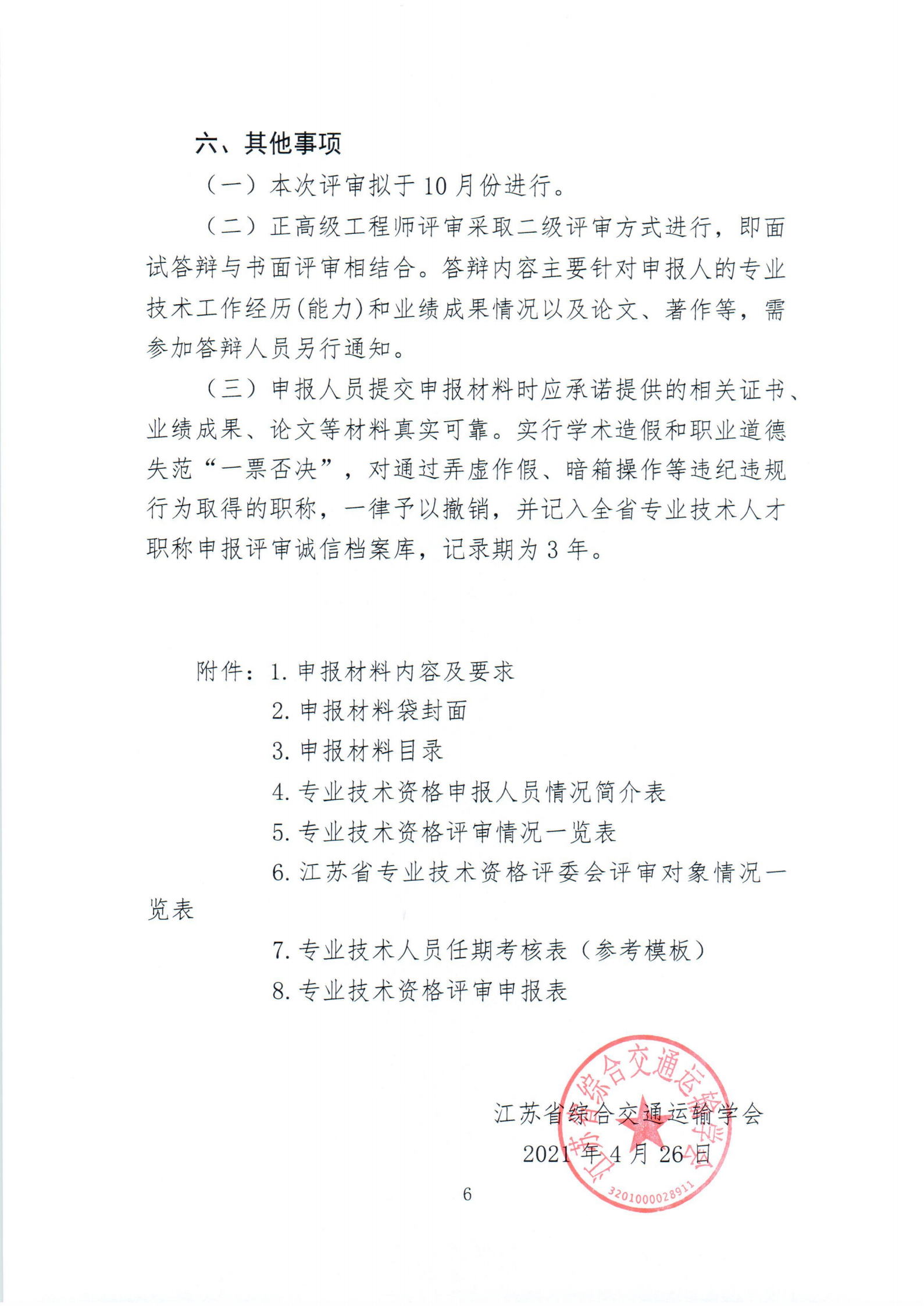 22.苏交学办[2021]22号  关于报送2021年度全省智能交通交通中、高级专业技术资格评审材料的通知(6)-1-33_05.png