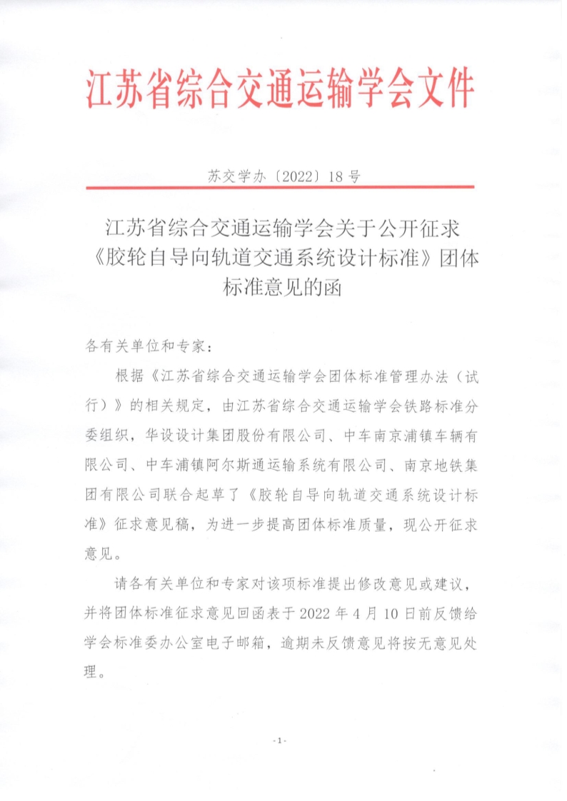 苏交学办【2022】18号 江苏省综合交通运输学会关于公开征求《胶轮自导向轨道交通系统设计标准》团体标准意见的函_1.jpg