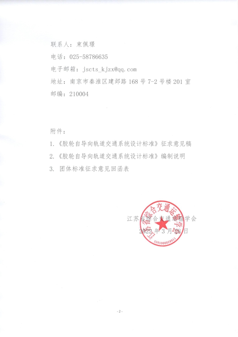 苏交学办【2022】18号 江苏省综合交通运输学会关于公开征求《胶轮自导向轨道交通系统设计标准》团体标准意见的函_2.jpg