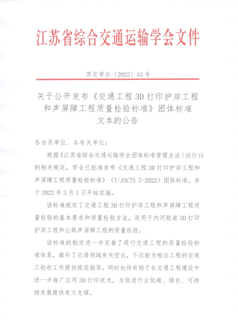 苏交学办【2022】43号 江苏省综合交通运输学会关于公开发布《交通工程3D打印护岸工程和声屏障工程质量检验标准》团体标准文本的公告_1.jpg