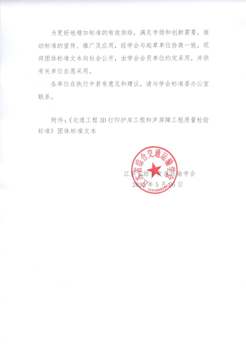 苏交学办【2022】43号 江苏省综合交通运输学会关于公开发布《交通工程3D打印护岸工程和声屏障工程质量检验标准》团体标准文本的公告_2.jpg