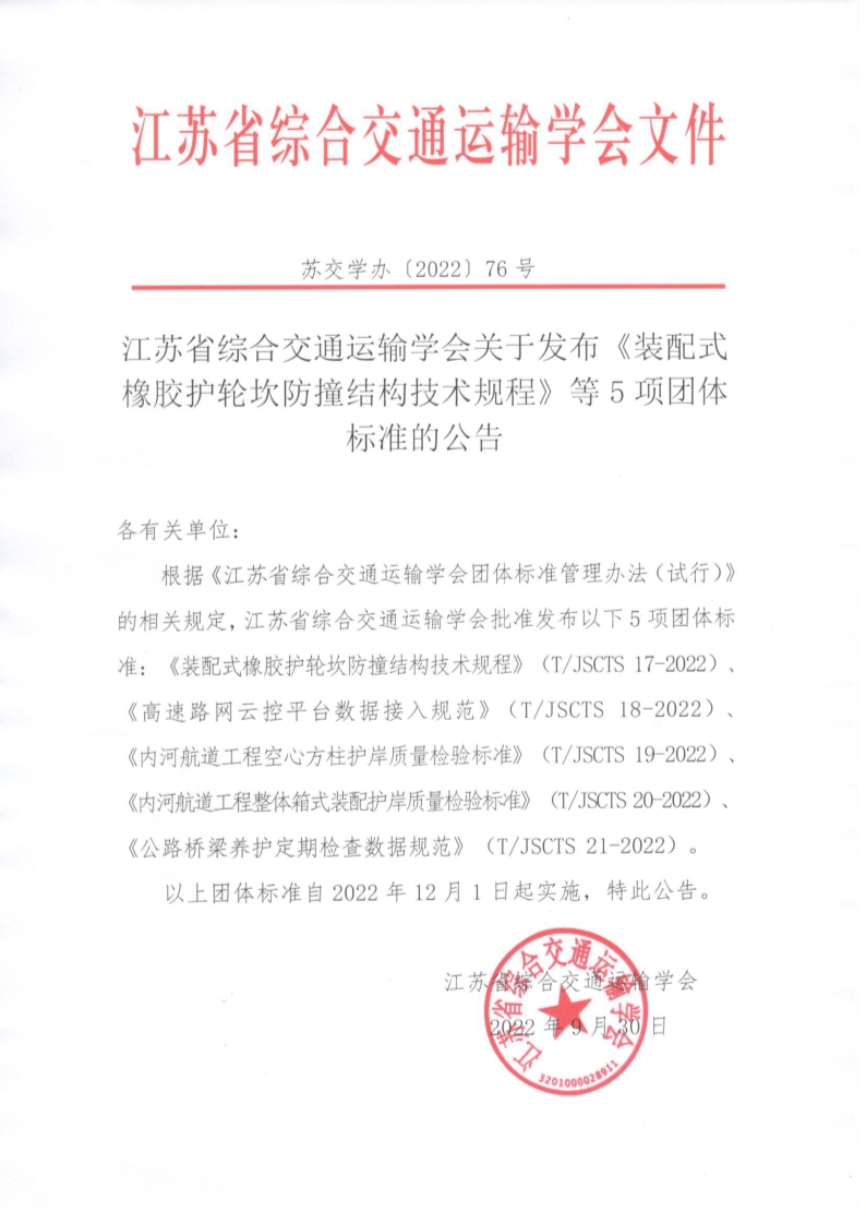 苏交学办【2022】 76号 江苏省综合交通运输学会关于发布《装配式橡胶护轮坎防撞结构技术规程》等5项团体标准的公告_1.jpg