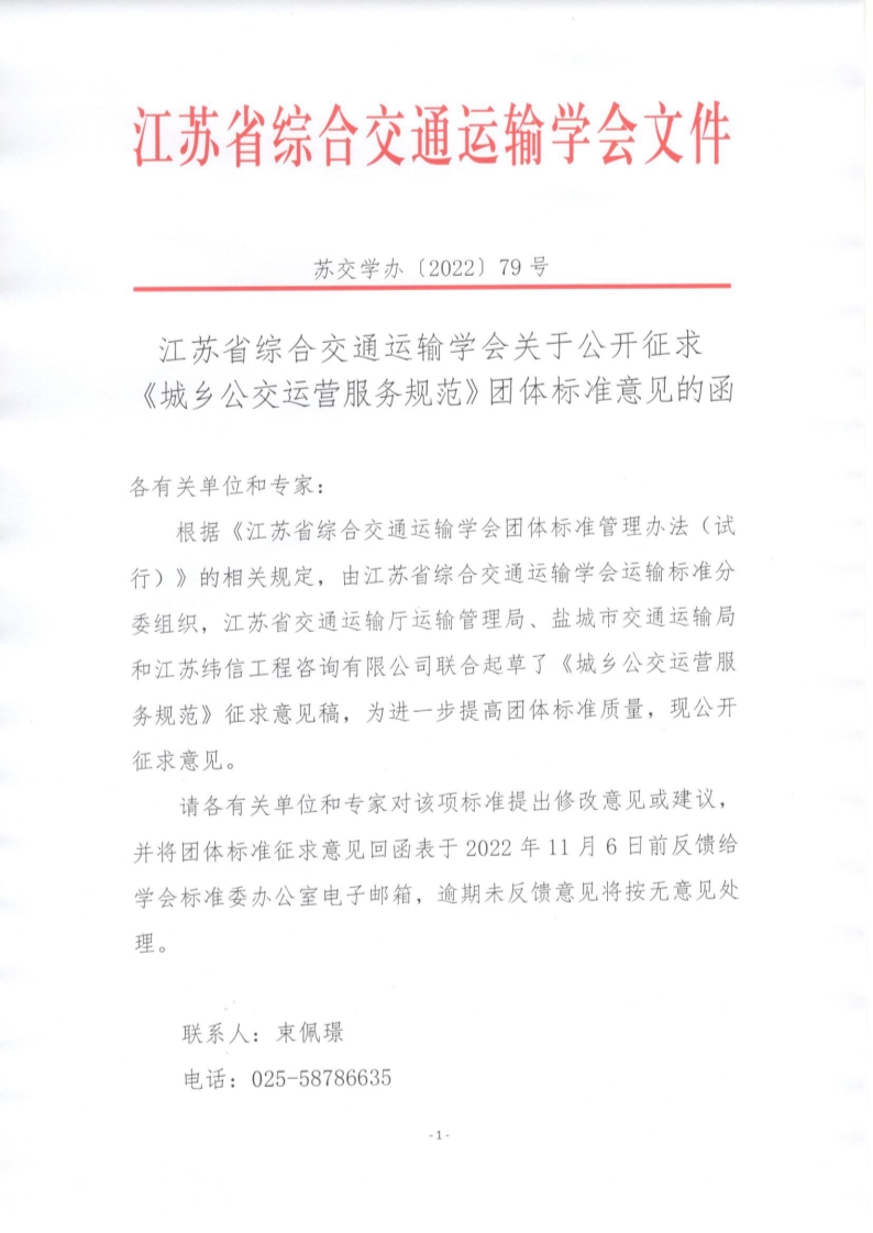 苏交学办【2022】 79号 江苏省综合交通运输学会关于公开征求《城乡公交运营服务规范》团体标准意见的函_1.jpg