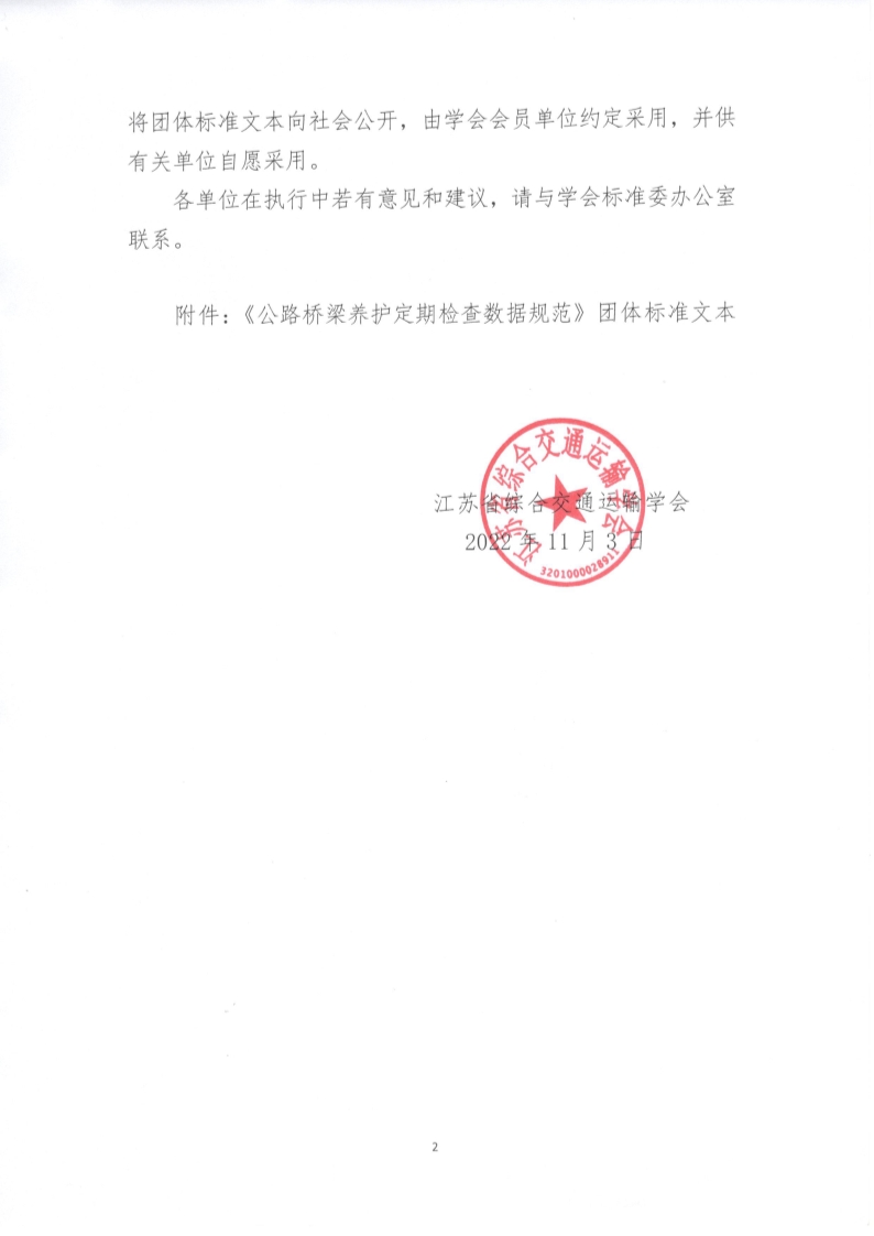 苏交学办【2022】 89号 江苏省综合交通运输学会关于公开发布《公路桥梁养护定期检查数据规范》团体标准文本的公告_2.jpg