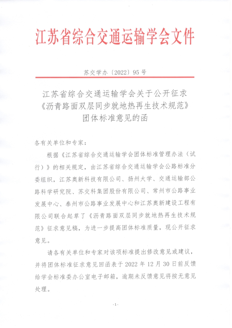 苏交学办【2022】 95号 江苏省综合交通运输学会关于公开征求《沥青路面双层同步就地热再生技术规范》团体标准意见的函_1.jpg