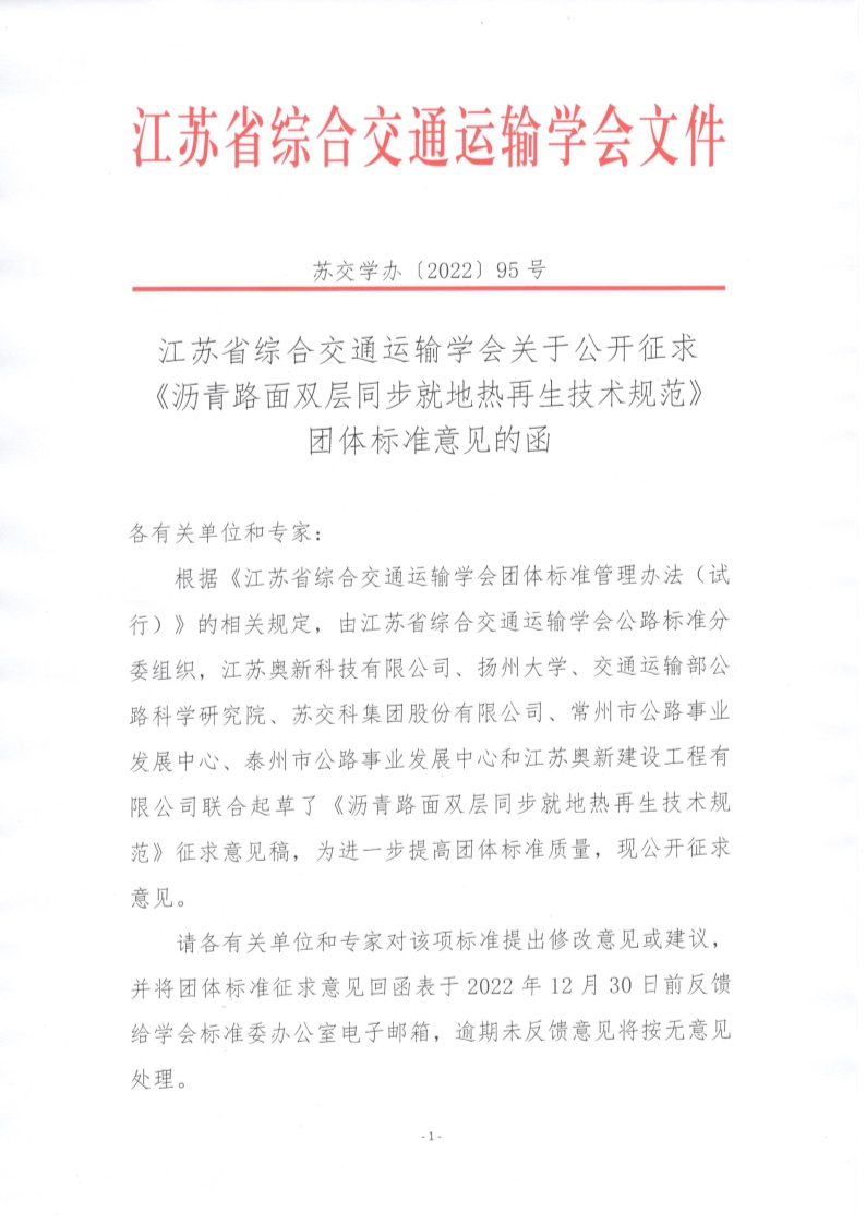 苏交学办【2022】 95号 江苏省综合交通运输学会关于公开征求《沥青路面双层同步就地热再生技术规范》团体标准意见的函_1.jpg