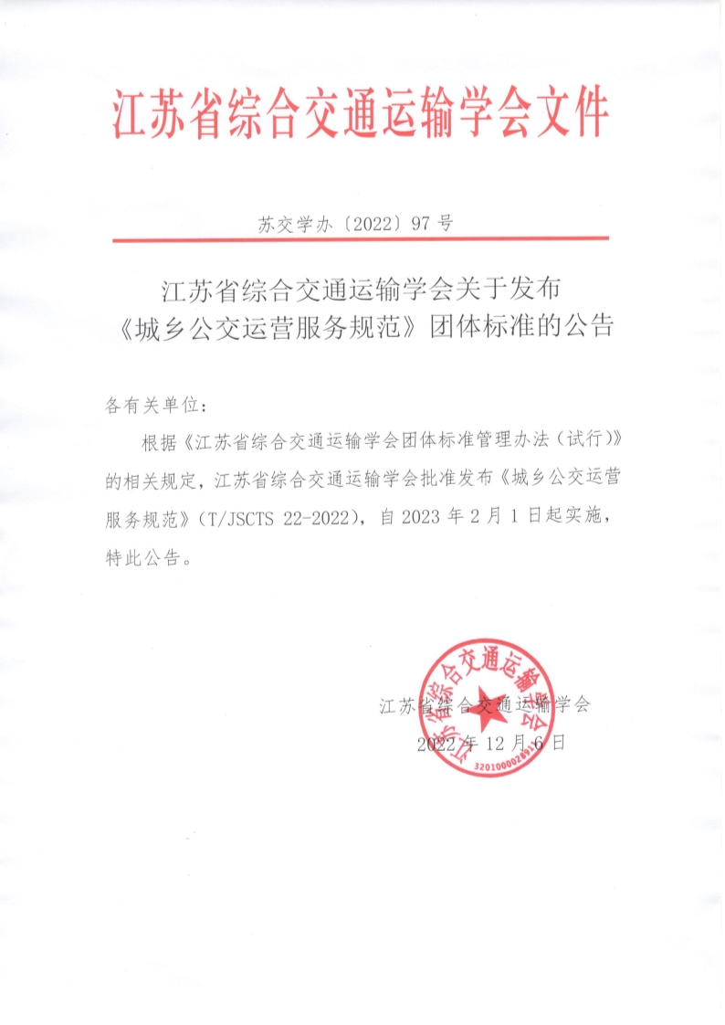 苏交学办【2022】 97号 江苏省综合交通运输学会关于发布《城乡公交运营服务规范》团体标准的公告_1.jpg