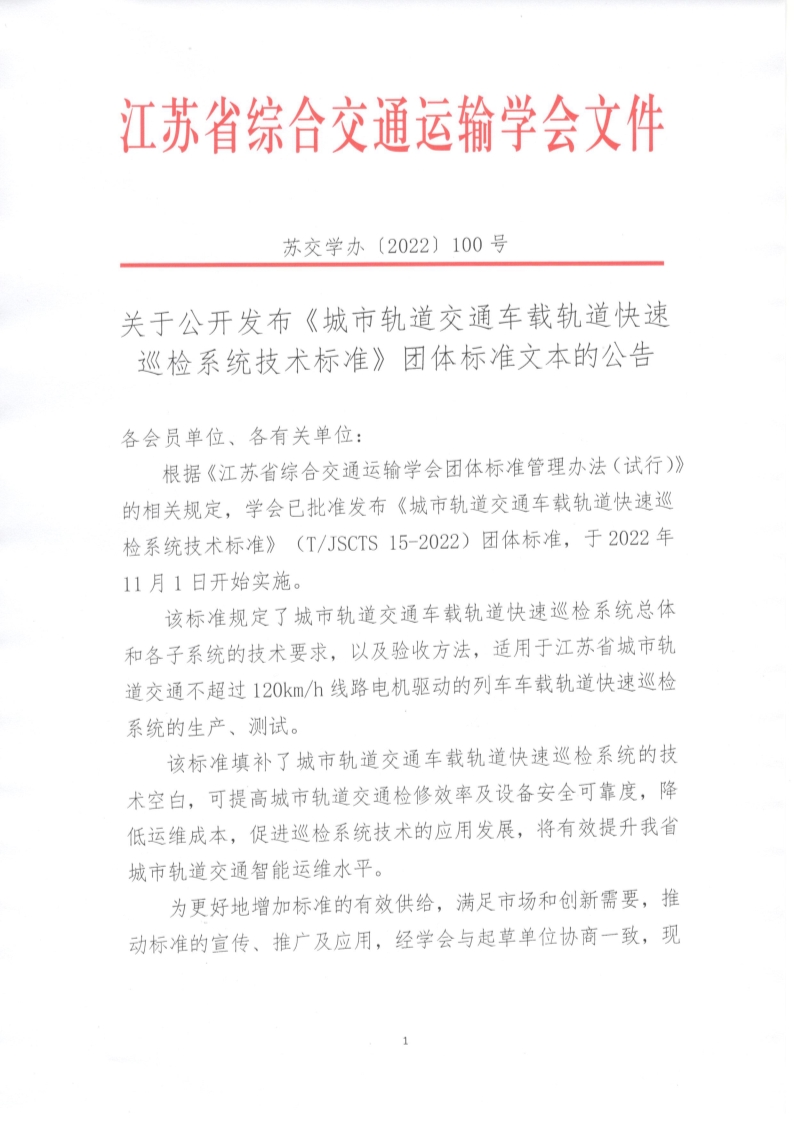 苏交学办【2022】 100号 江苏省综合交通运输学会关于公开发布《城市轨道交通车载轨道快速巡检系统技术标准》团体标准文本的公告_1.jpg