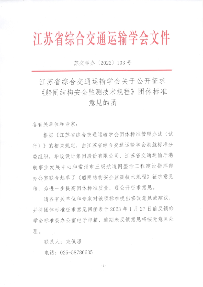 苏交学办【2022】 103号 江苏省综合交通运输学会关于公开征求《船闸结构安全监测技术规程》团体标准意见的函_1.jpg