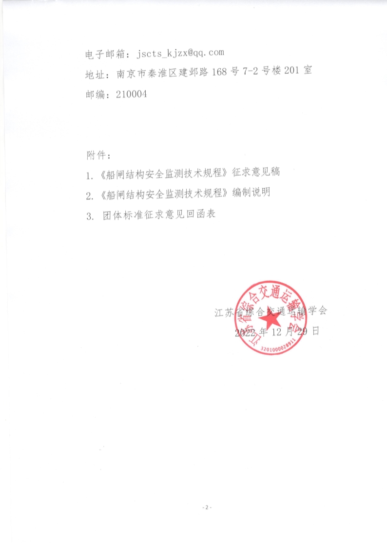 苏交学办【2022】 103号 江苏省综合交通运输学会关于公开征求《船闸结构安全监测技术规程》团体标准意见的函_2.jpg