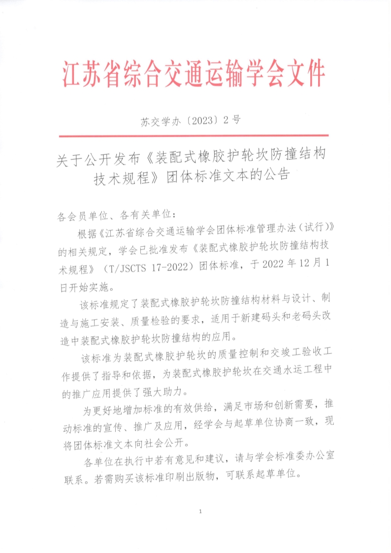 苏交学办【2023】 2号 江苏省综合交通运输学会关于公开发布《装配式橡胶护轮坎防撞结构技术规程》团体标准文本的公告_1.jpg