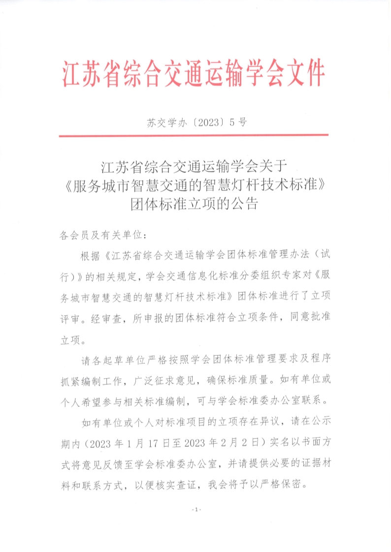 苏交学办【2023】 5号  江苏省综合交通运输学会关于《服务城市智慧交通的智慧灯杆技术标准》团体标准立项的公告_1.jpg