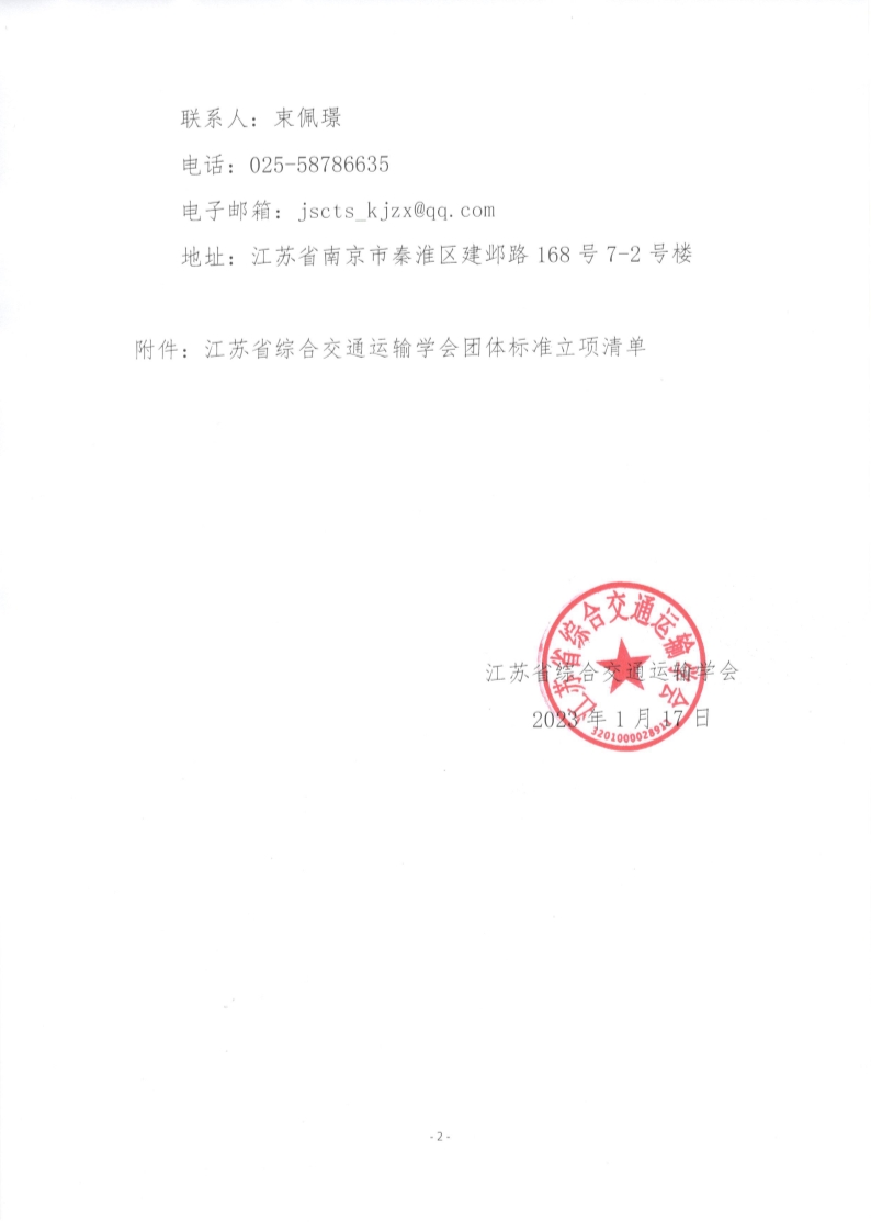 苏交学办【2023】 5号  江苏省综合交通运输学会关于《服务城市智慧交通的智慧灯杆技术标准》团体标准立项的公告_2.jpg