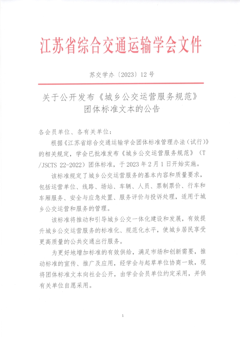 苏交学办【2023】 12号 江苏省综合交通运输学会关于公开发布《城乡公交运营服务规范》团体标准文本的公告_1.jpg
