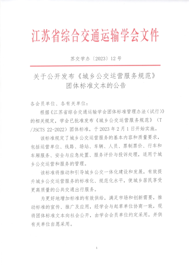 苏交学办【2023】 12号 江苏省综合交通运输学会关于公开发布《城乡公交运营服务规范》团体标准文本的公告_1.jpg