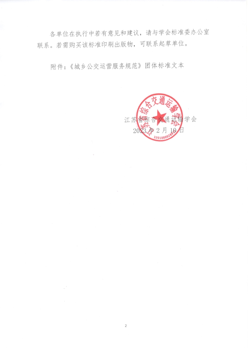 苏交学办【2023】 12号 江苏省综合交通运输学会关于公开发布《城乡公交运营服务规范》团体标准文本的公告_2.jpg