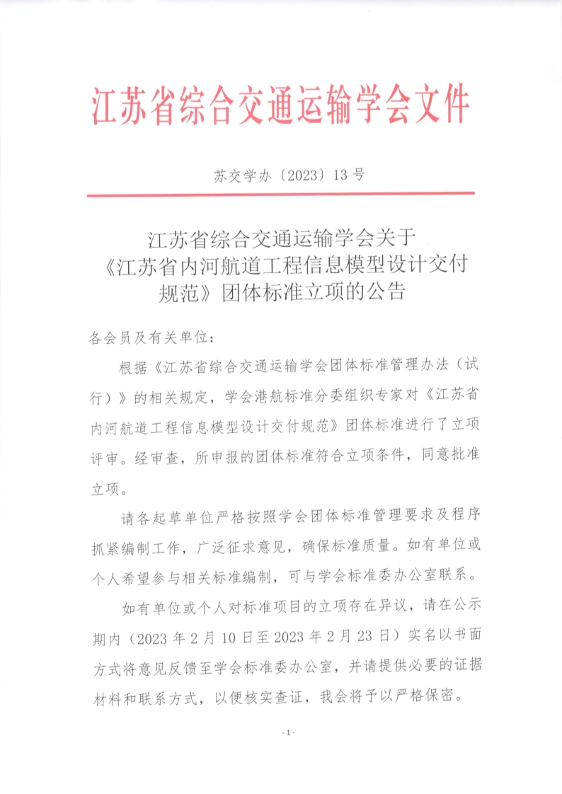 苏交学办【2023】13号  江苏省综合交通运输学会关于《江苏省内河航道工程信息模型设计交付规范》团体标准立项的公告_1.jpg