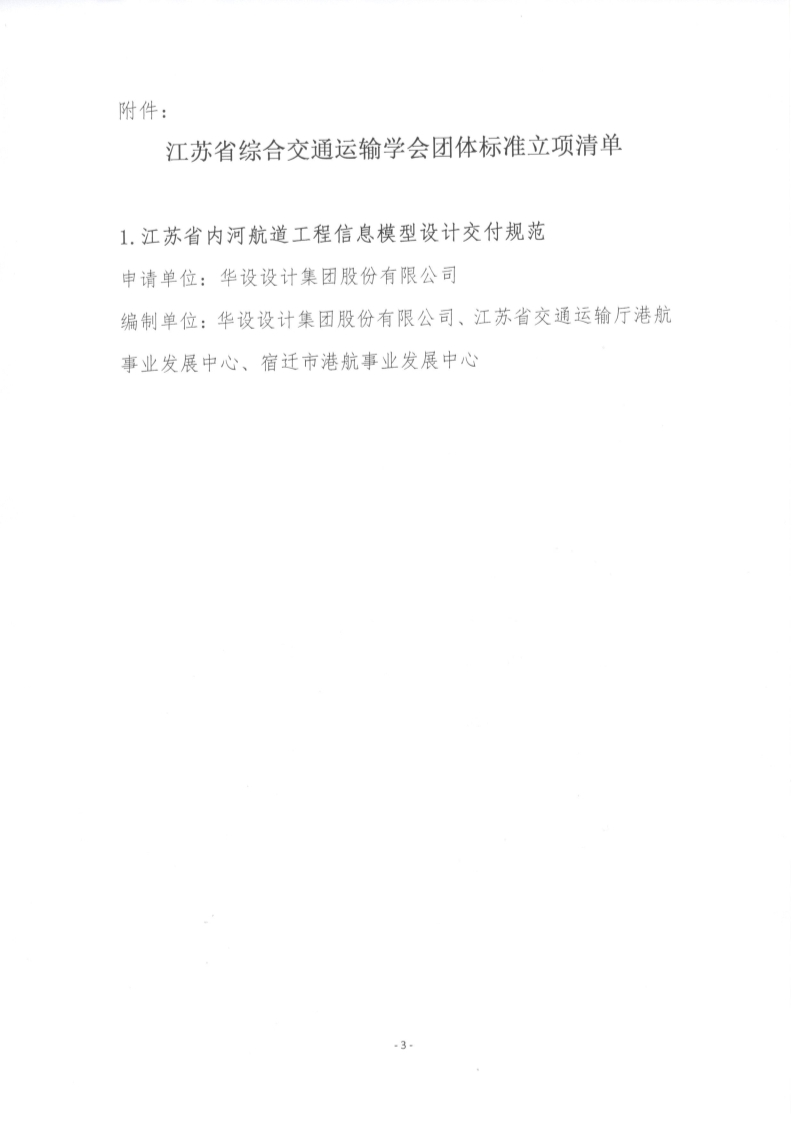 苏交学办【2023】13号  江苏省综合交通运输学会关于《江苏省内河航道工程信息模型设计交付规范》团体标准立项的公告_3.jpg