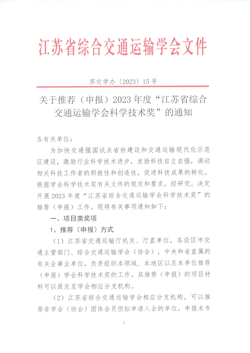 苏交学办〔2023〕15号 关于推荐（申报）2023年度“江苏省综合交通运输学会科学技术奖”的通知_1.jpg