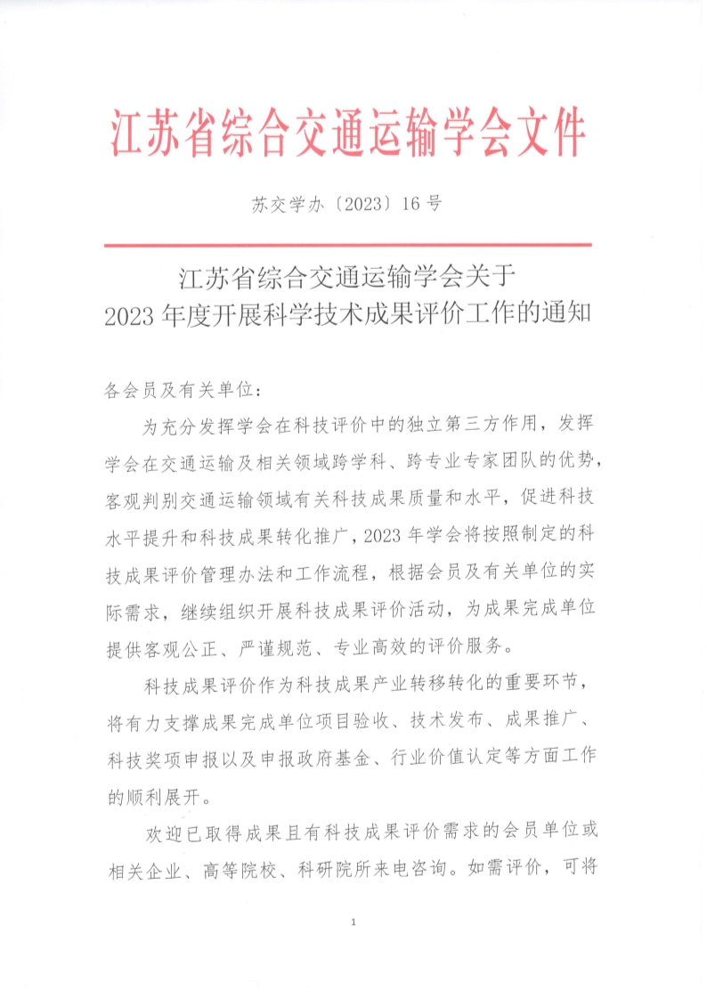 苏交学办【2023】 16号  江苏省综合交通运输学会关于2023年度开展科学技术成果评价工作的通知_1.jpg