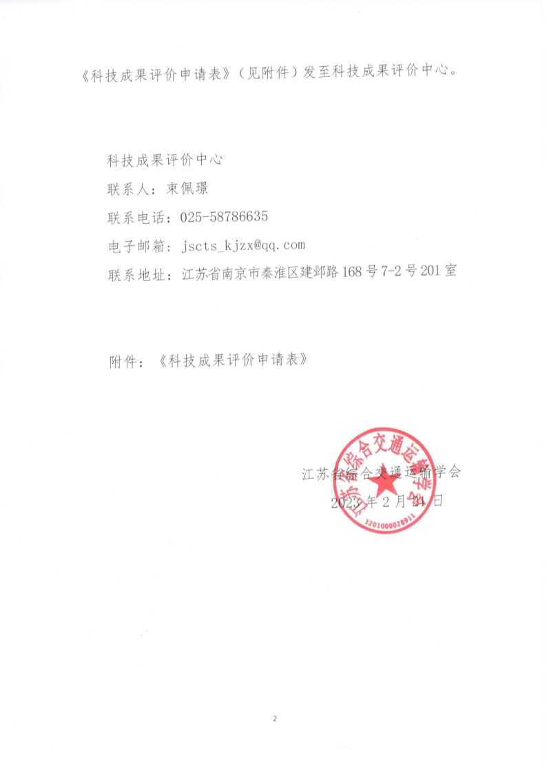 苏交学办【2023】 16号  江苏省综合交通运输学会关于2023年度开展科学技术成果评价工作的通知_2.jpg