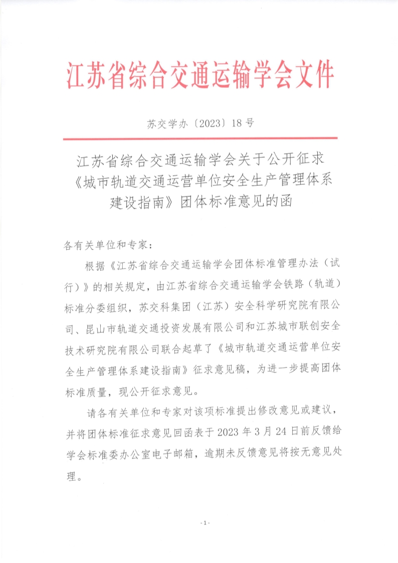 苏交学办【2023】 18号 江苏省综合交通运输学会关于公开征求《城市轨道交通运营单位安全生产管理体系建设指南》团体标准意见的函_1.jpg