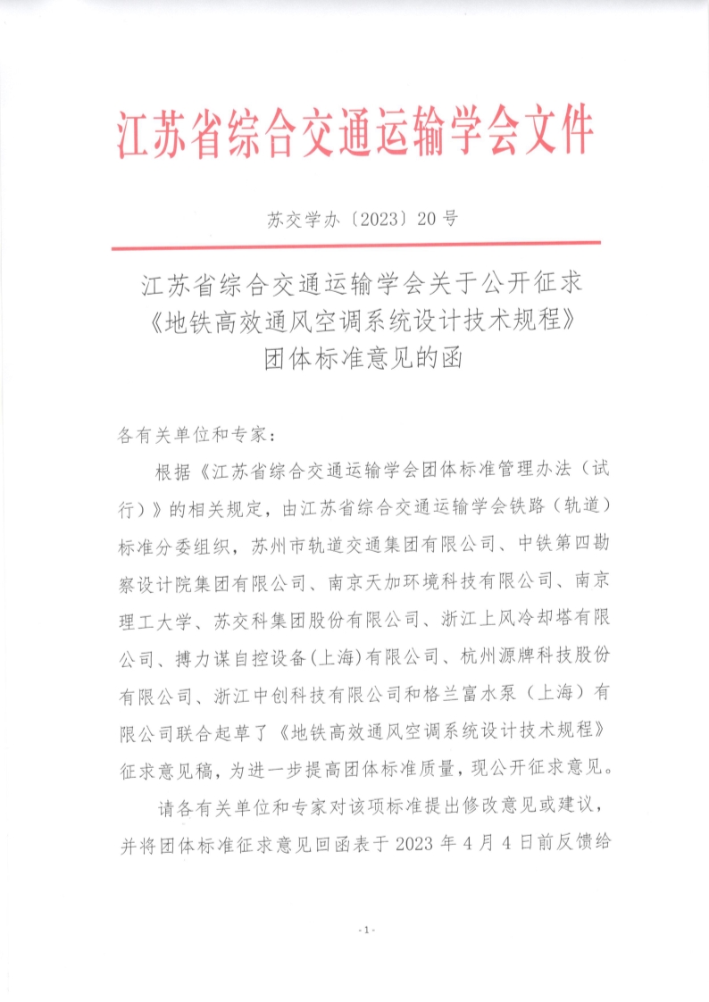 苏交学办【2023】 20号 江苏省综合交通运输学会关于公开征求《地铁高效通风空调系统设计技术规程》团体标准意见的函_1.jpg