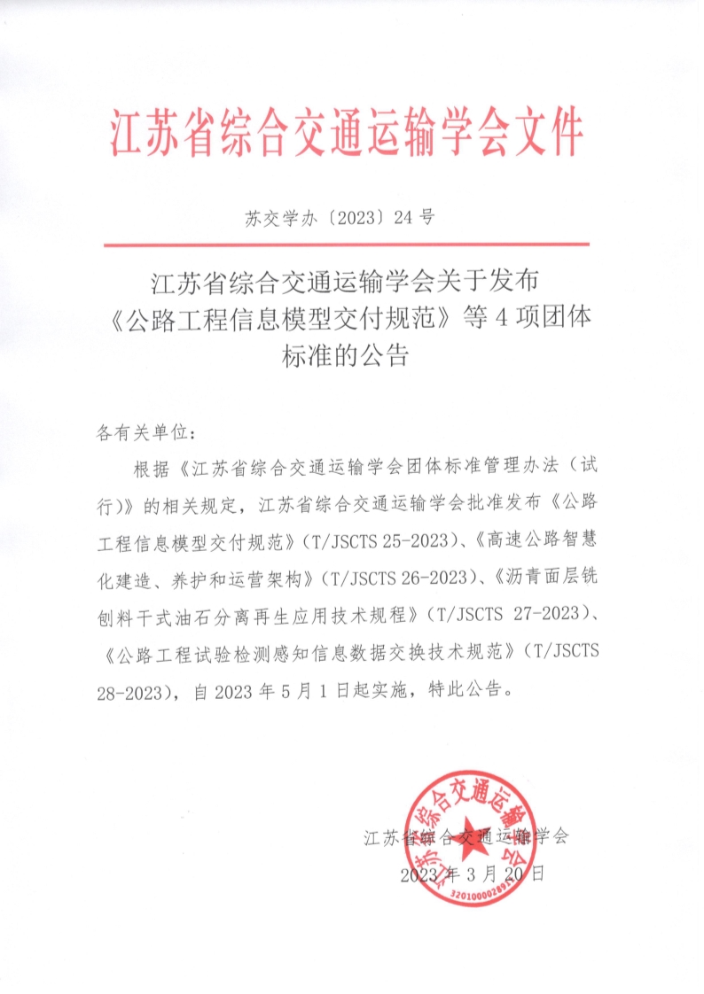 苏交学办【2023】 24号 江苏省综合交通运输学会关于发布《公路工程信息模型交付规范》等4项团体标准的公告_1.jpg