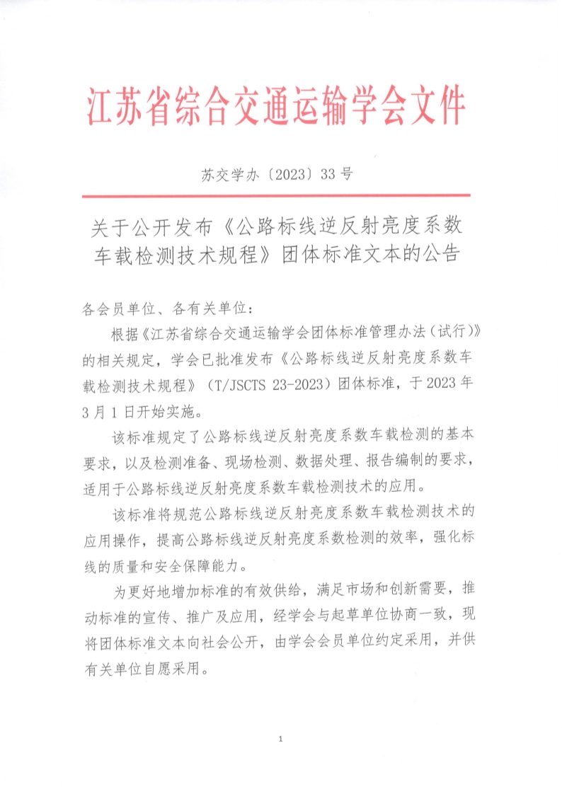 苏交学办【2023】 33号 江苏省综合交通运输学会关于公开发布《公路标线逆反射亮度系数车载检测技术规程》团体标准文本的公告_1.jpg