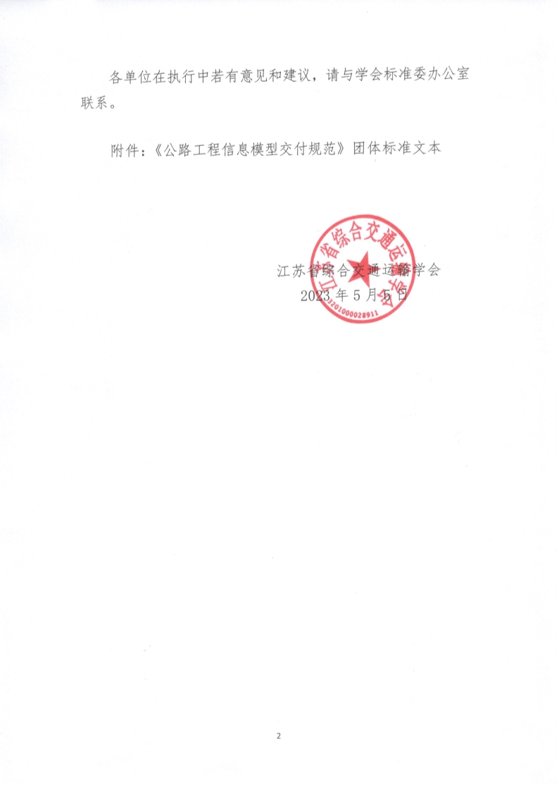 苏交学办【2023】 34号 江苏省综合交通运输学会关于公开发布《公路工程信息模型交付规范》团体标准文本的公告_2.jpg