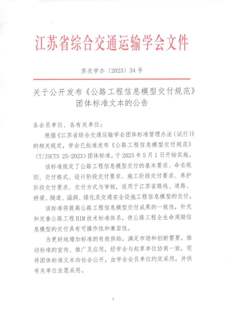 苏交学办【2023】 34号 江苏省综合交通运输学会关于公开发布《公路工程信息模型交付规范》团体标准文本的公告_1.jpg