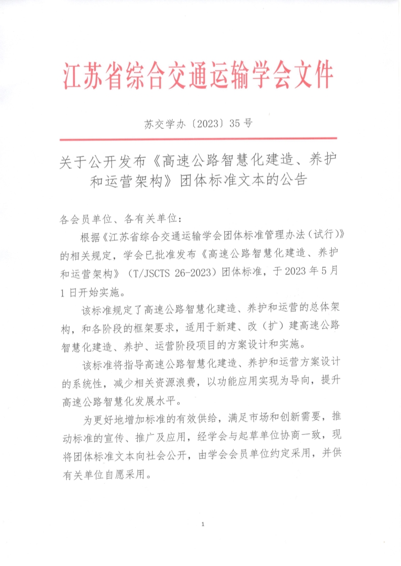 苏交学办【2023】 35号 江苏省综合交通运输学会关于公开发布《高速公路智慧化建造、养护和运营架构》团体标准文本的公告_1.jpg