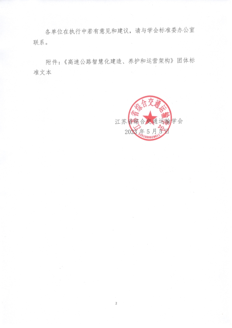 苏交学办【2023】 35号 江苏省综合交通运输学会关于公开发布《高速公路智慧化建造、养护和运营架构》团体标准文本的公告_2.jpg