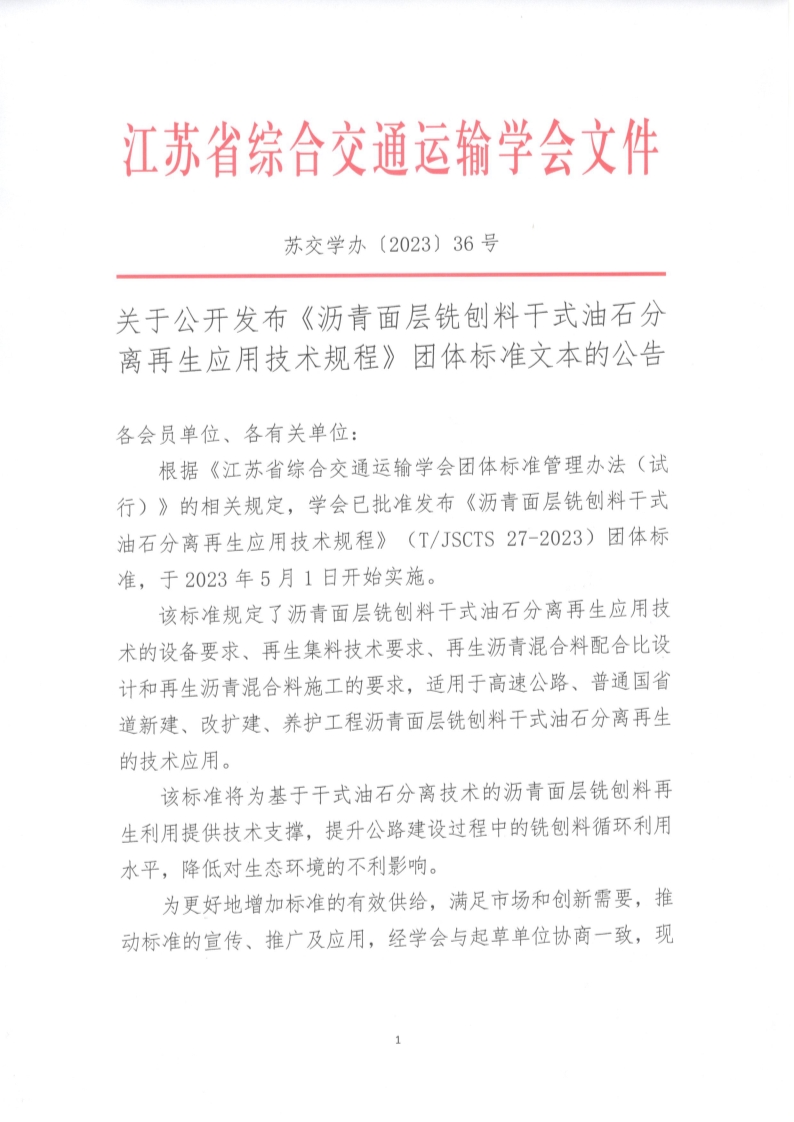 苏交学办【2023】 36号 江苏省综合交通运输学会关于公开发布《沥青面层铣刨料干式油石分离再生应用技术规程》团体标准文本的公告_1.jpg