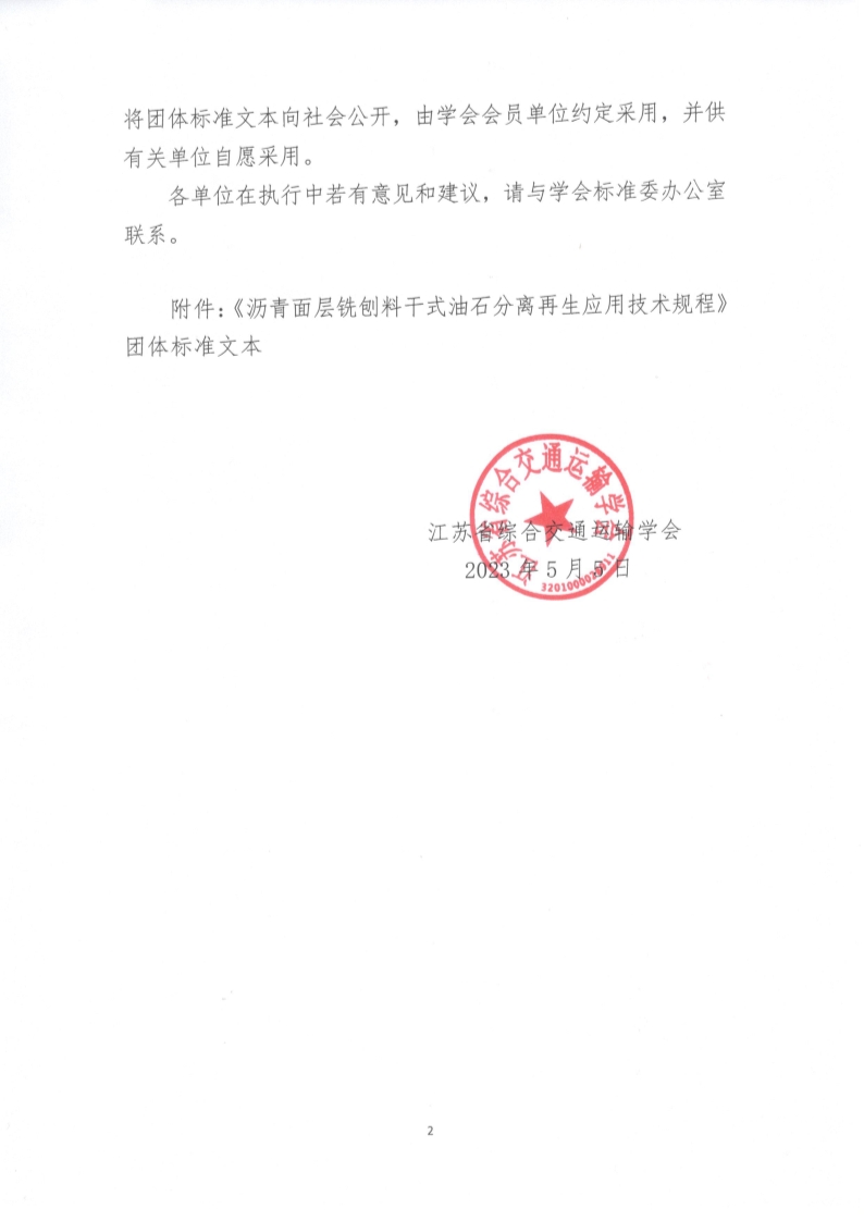 苏交学办【2023】 36号 江苏省综合交通运输学会关于公开发布《沥青面层铣刨料干式油石分离再生应用技术规程》团体标准文本的公告_2.jpg