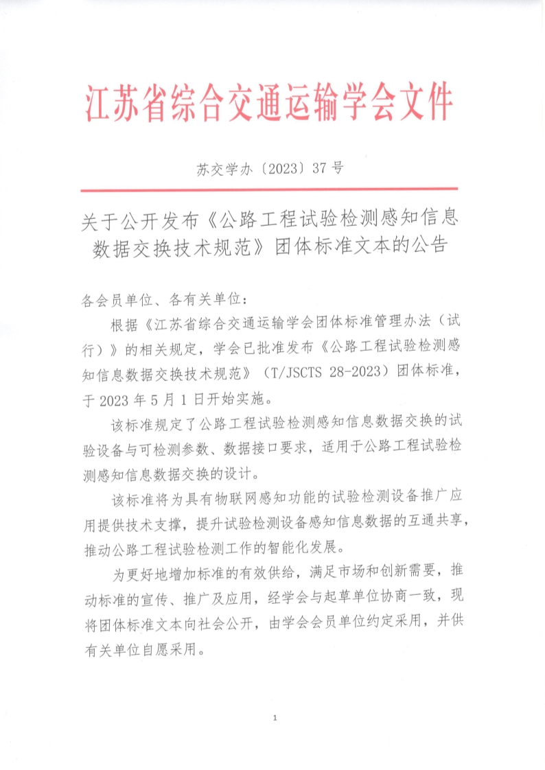 苏交学办【2023】 37号 江苏省综合交通运输学会关于公开发布《公路工程试验检测感知信息数据交换技术规范》团体标准文本的公告_1.jpg