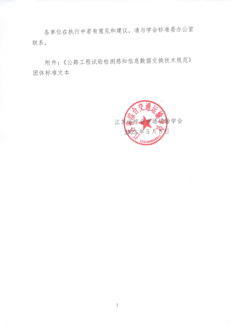 苏交学办【2023】 37号 江苏省综合交通运输学会关于公开发布《公路工程试验检测感知信息数据交换技术规范》团体标准文本的公告_2.jpg