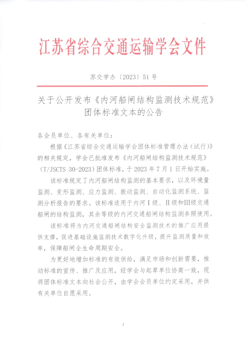 苏交学办【2023】 51号  江苏省综合交通运输学会关于公开发布《内河船闸结构监测技术规范》团体标准文本的公告_1.jpg
