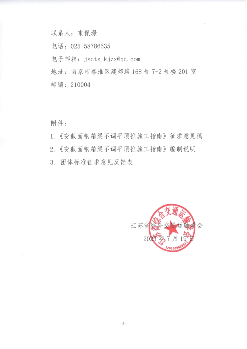苏交学办【2023】 57号 江苏省综合交通运输学会关于公开征求《变截面钢箱梁不调平顶推施工指南》团体标准意见的函_2.jpg