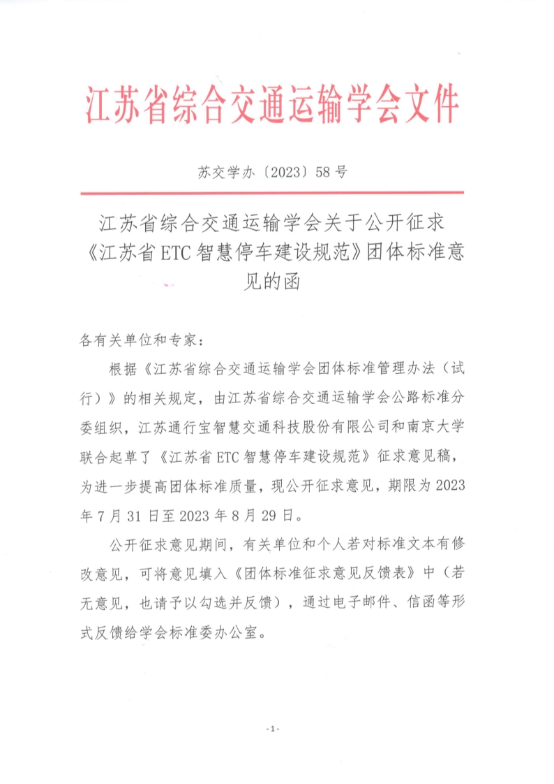 苏交学办【2023】 58号 江苏省综合交通运输学会关于公开征求《江苏省ETC智慧停车建设规范》团体标准意见的函_1.jpg