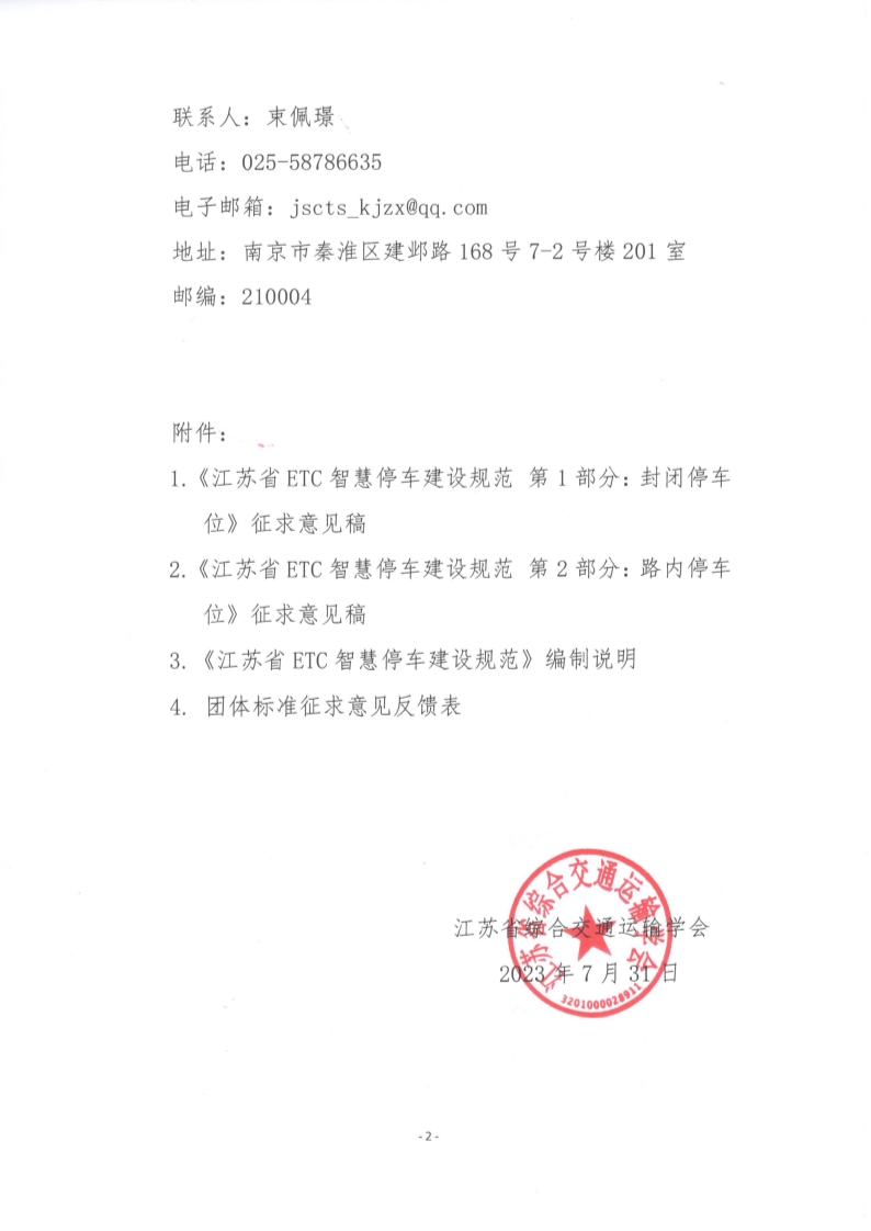 苏交学办【2023】 58号 江苏省综合交通运输学会关于公开征求《江苏省ETC智慧停车建设规范》团体标准意见的函_2.jpg