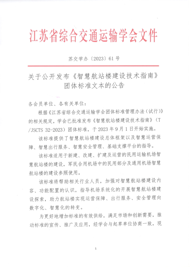 苏交学办【2023】 61号 江苏省综合交通运输学会关于公开发布《智慧航站楼建设技术指南》团体标准文本的公告（定稿）_1.jpg