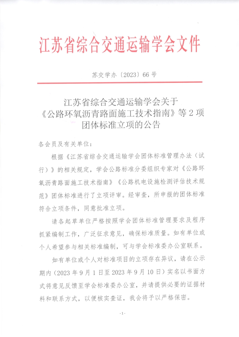 苏交学办【2023】 66号 江苏省综合交通运输学会关于《公路环氧沥青路面施工技术指南》等2项团体标准立项的公告_1.jpg