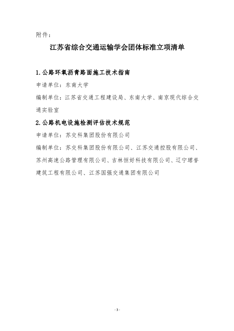 苏交学办【2023】 66号 江苏省综合交通运输学会关于《公路环氧沥青路面施工技术指南》等2项团体标准立项的公告_3.jpg