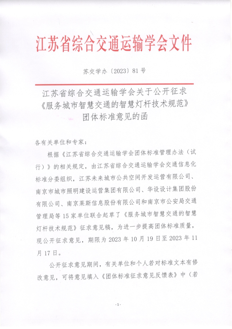 苏交学办【2023】 81号 江苏省综合交通运输学会关于公开征求《服务城市智慧交通的智慧灯杆技术规范》团体标准意见的函_1.jpg