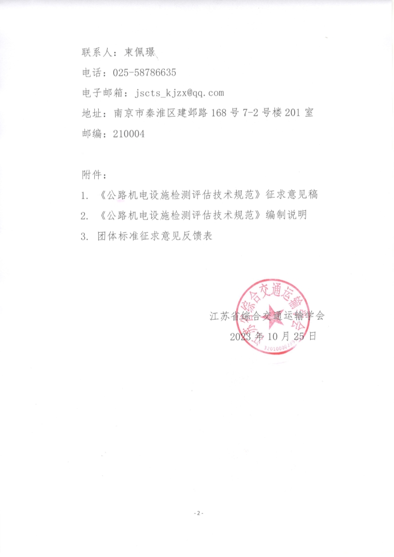苏交学办【2023】 83号 江苏省综合交通运输学会关于公开征求《公路机电设施检测评估技术规范》团体标准意见的函_2.jpg