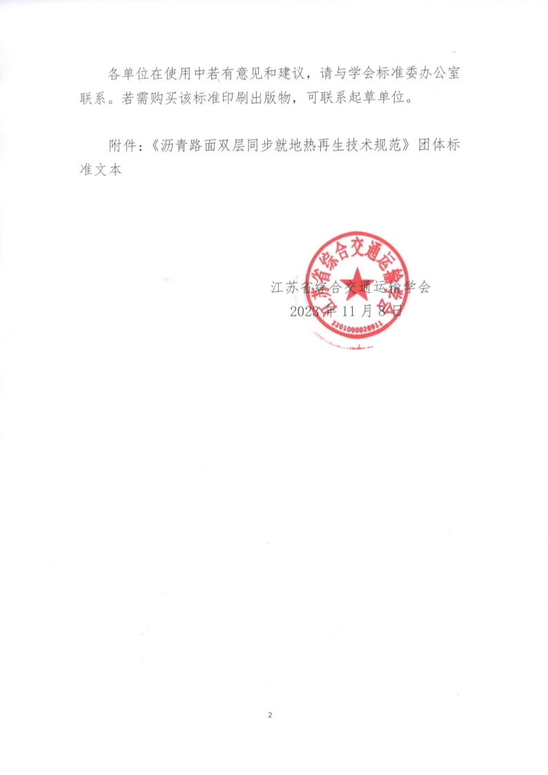 苏交学办【2023】 87号 江苏省综合交通运输学会关于公开发布《沥青路面双层同步就地热再生技术规范》团体标准文本的公告_2.jpg