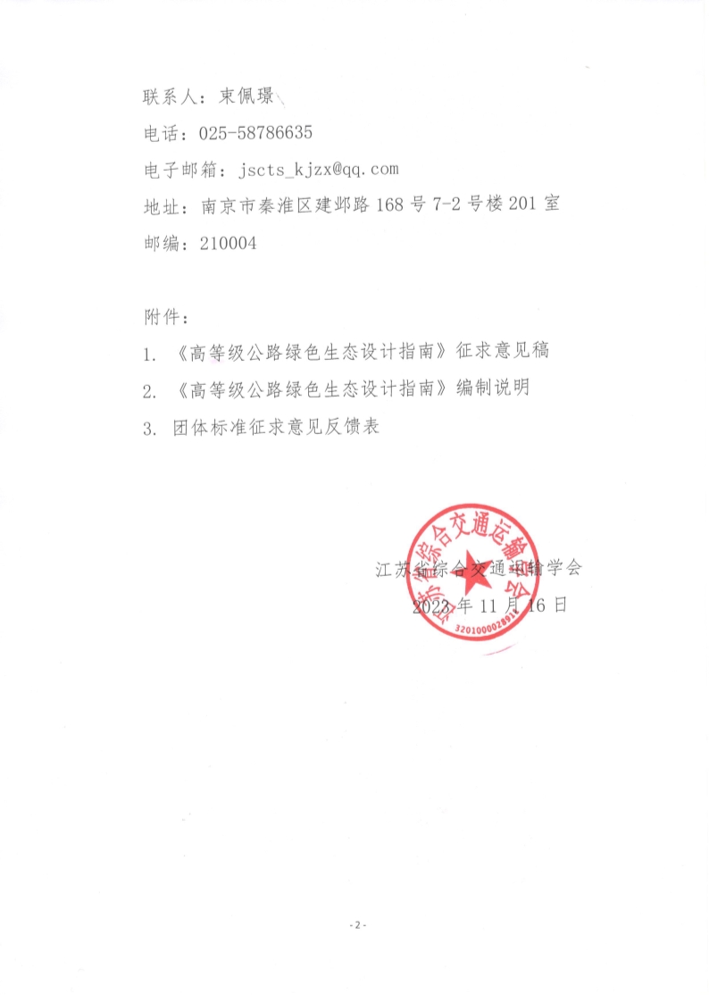 苏交学办【2023】 93号 江苏省综合交通运输学会关于公开征求《高等级公路绿色生态设计指南》团体标准意见的函_2.jpg